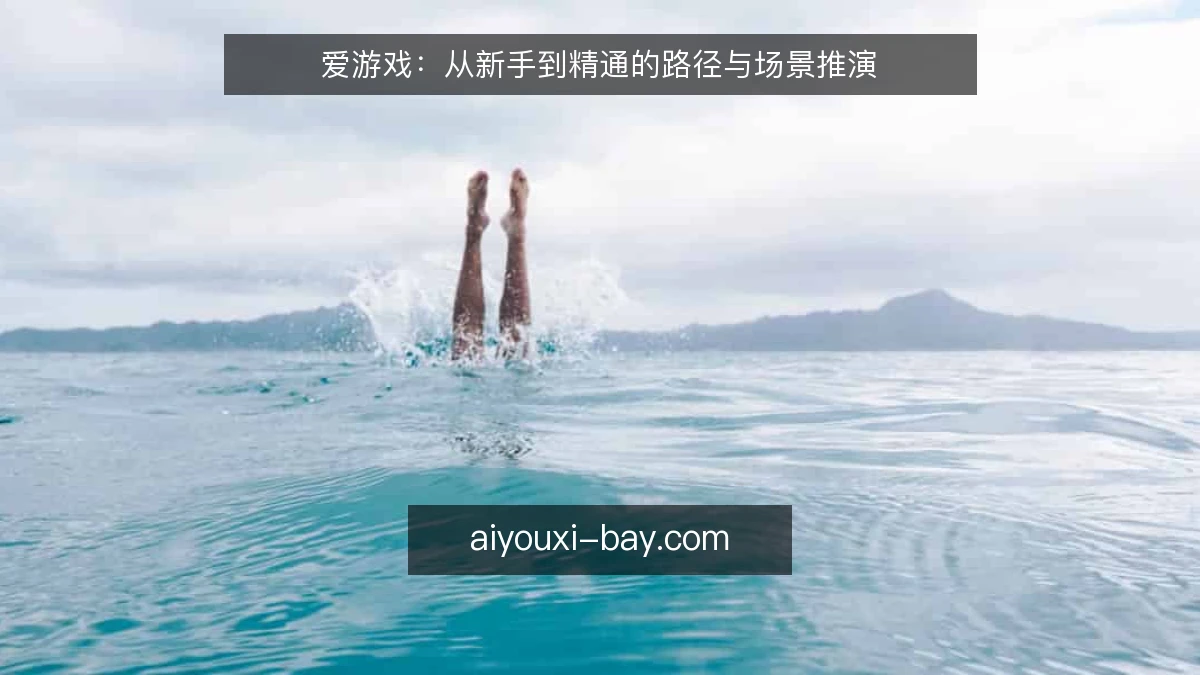 爱游戏：从新手到精通的路径与场景推演