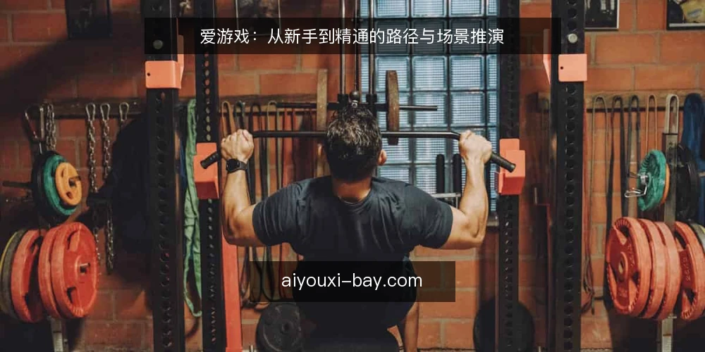 爱游戏：从新手到精通的路径与场景推演 — 场景起点：从一次日常搜索进入爱游戏 配图