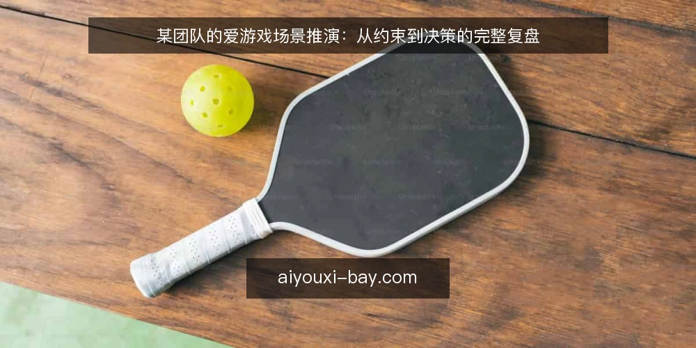 某团队的爱游戏场景推演：从约束到决策的完整复盘 — 场景设定：一个实际需求的出现 配图