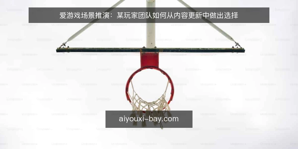 爱游戏场景推演：某玩家团队如何从内容更新中做出选择 — 场景设定：一次内容更新前的准备 配图