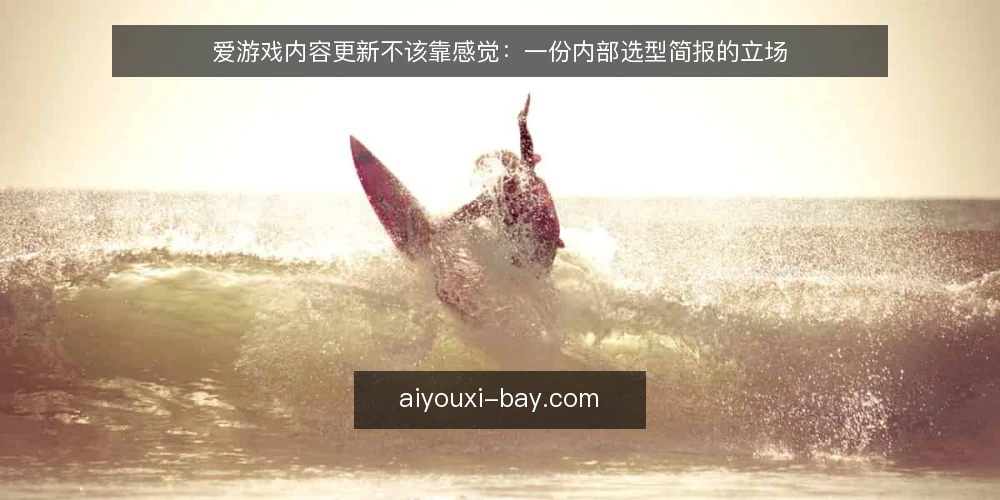爱游戏内容更新不该靠感觉:一份内部选型简报的立场 — 需求定义:内容更新要解决什么问题 配图