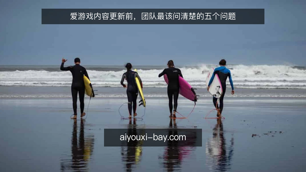 爱游戏内容更新前,团队最该问清楚的五个问题