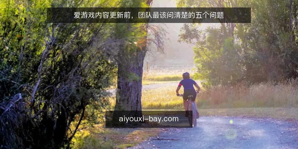 爱游戏内容更新前，团队最该问清楚的五个问题 — 内容更新前，先想清楚要解决什么问题？ 配图