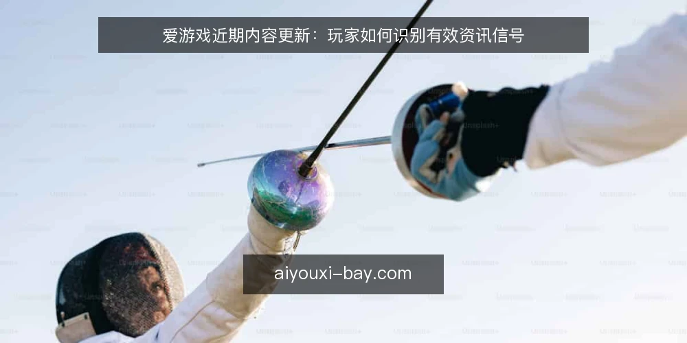 爱游戏近期内容更新：玩家如何识别有效资讯信号 — 近期内容更新频繁，玩家容易错过关键信号 配图