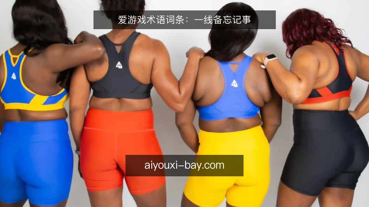 爱游戏术语词条：一线备忘记事