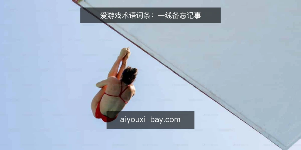 爱游戏术语词条:一线备忘记事 — 现场信号:爱游戏术语的识别 配图