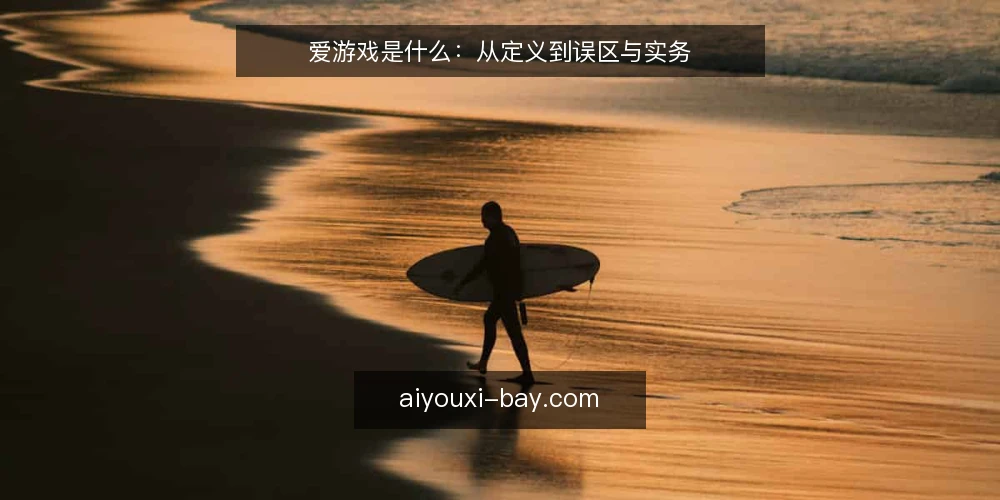 爱游戏是什么：从定义到误区与实务 — 先厘清：爱游戏是指什么 配图