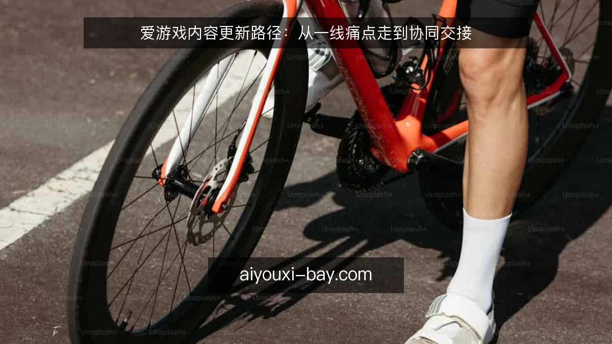 爱游戏内容更新路径：从一线痛点走到协同交接