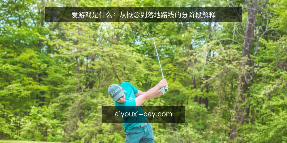 爱游戏是什么:从概念到落地路线的分阶段解释 — 先厘清基线:爱游戏指什么、不指什么 配图