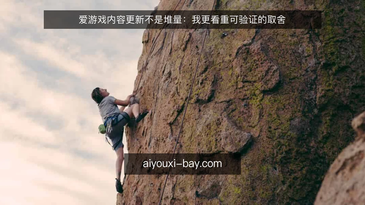 爱游戏内容更新不是堆量：我更看重可验证的取舍