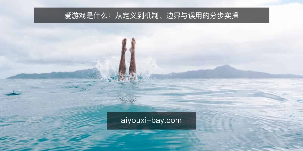 爱游戏是什么：从定义到机制、边界与误用的分步实操 — 先备好三个概念工具：定义、机制、边界 配图