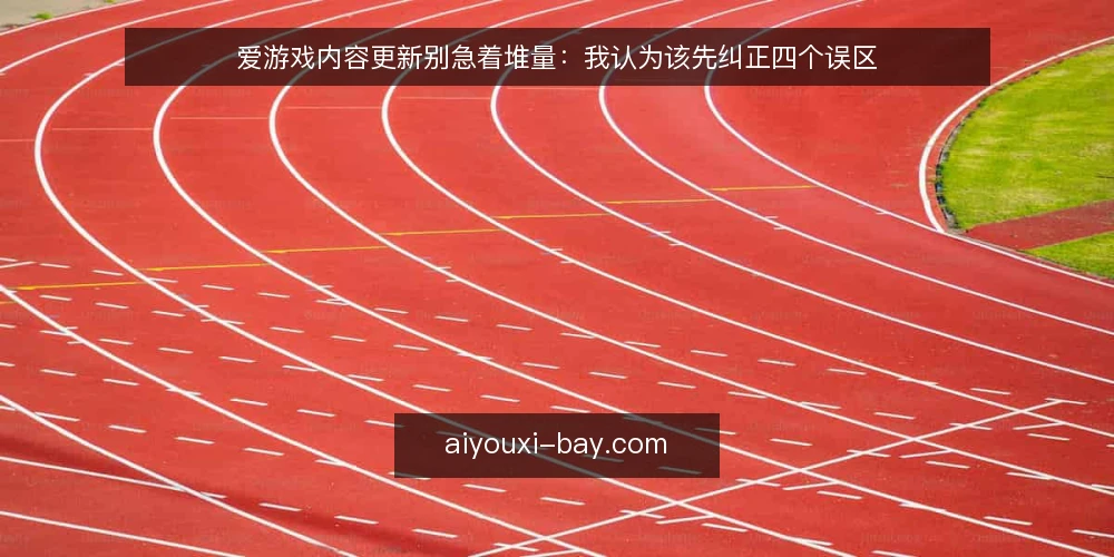 爱游戏内容更新别急着堆量：我认为该先纠正四个误区 — 先厘清判断框架：更新不是产出竞赛 配图