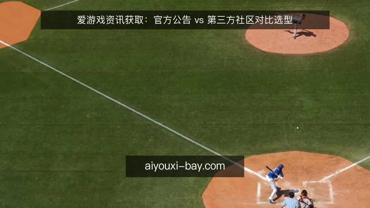 爱游戏资讯获取：官方公告 vs 第三方社区对比选型