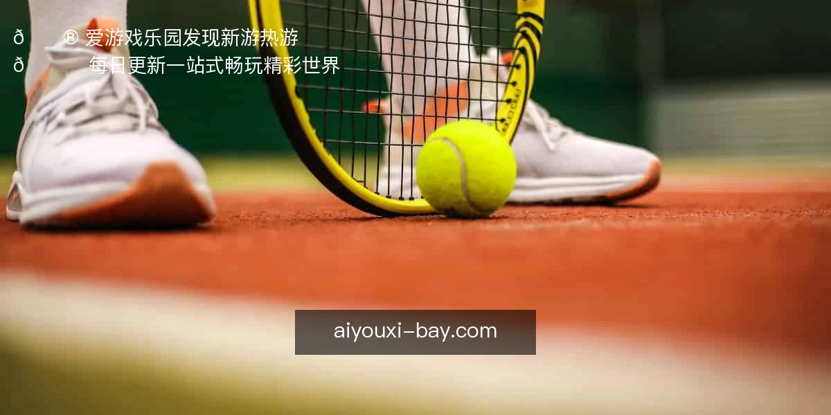 🎮 爱游戏乐园，发现新游热游