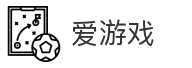爱游戏