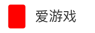 爱游戏