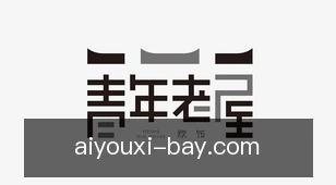 爱游戏