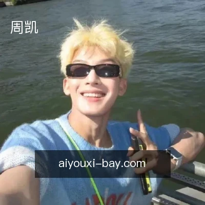周凯